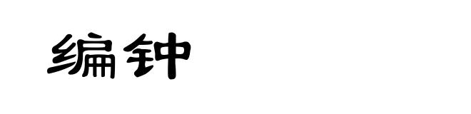 编钟