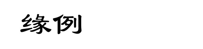 缘例