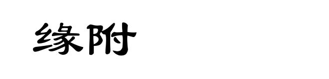 缘附