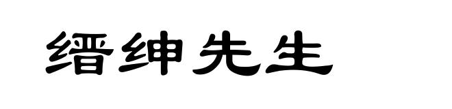 缙绅先生