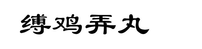 缚鸡弄丸