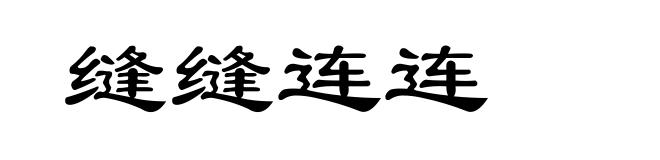 缝缝连连