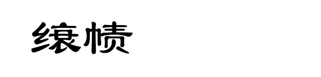 缞帻
