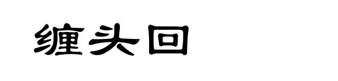 缠头回