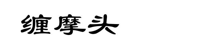 缠摩头