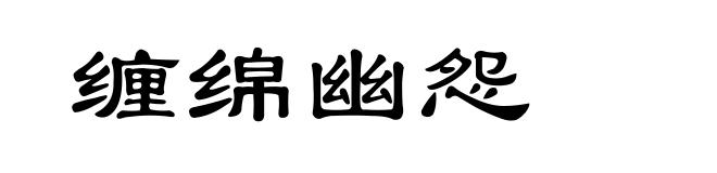 缠绵幽怨