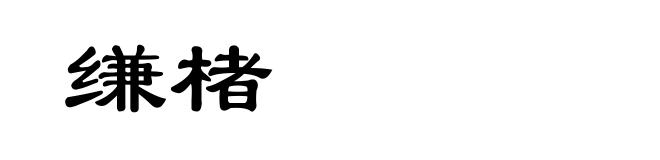 缣楮