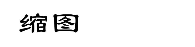 缩图