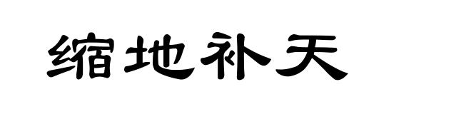 缩地补天