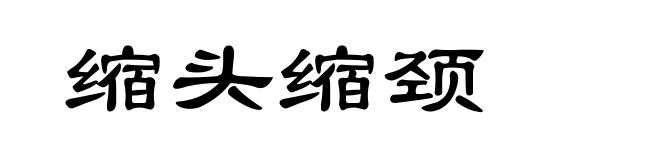 缩头缩颈