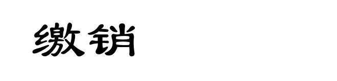 缴销