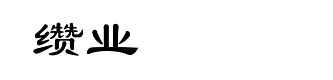 缵业