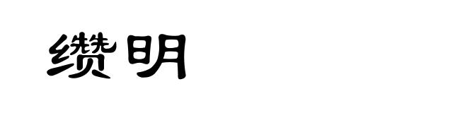 缵明