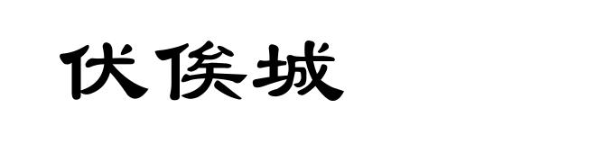 伏俟城
