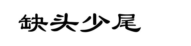 缺头少尾