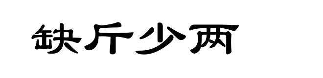 缺斤少两