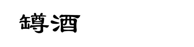 罇酒