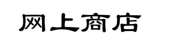 网上商店