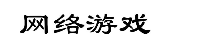 网络游戏