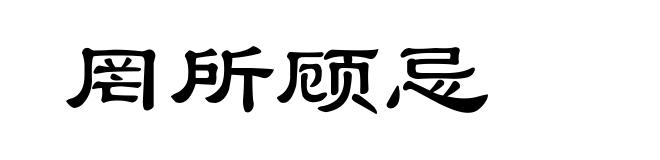 罔所顾忌
