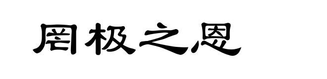 罔极之恩