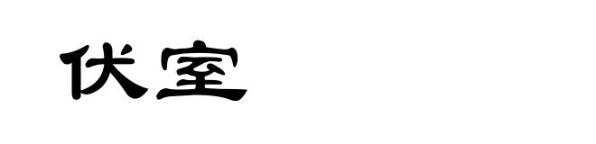 伏室