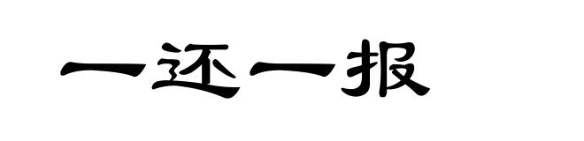 一还一报