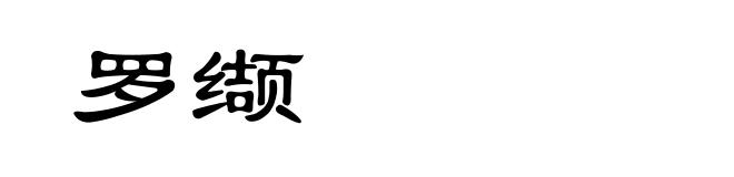 罗缬