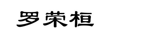 罗荣桓