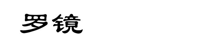 罗镜