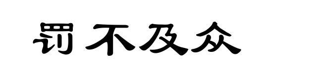 罚不及众