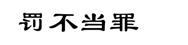 罚不当罪