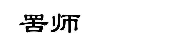 罟师