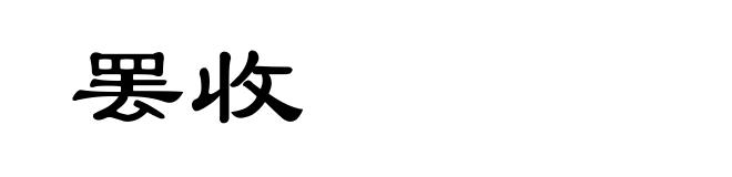罢收