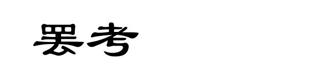 罢考