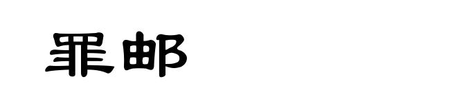 罪邮