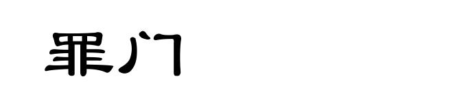 罪门