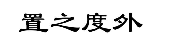置之度外