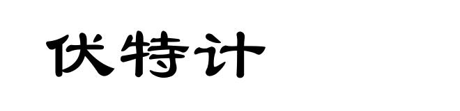 伏特计