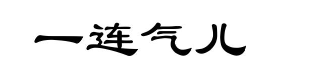 一连气儿