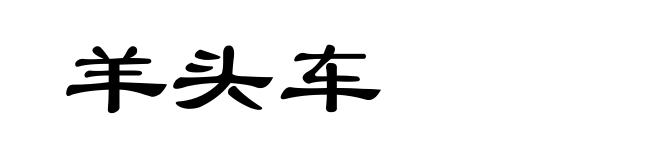 羊头车