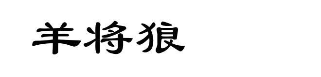 羊将狼