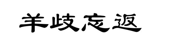 羊歧忘返