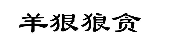 羊狠狼贪