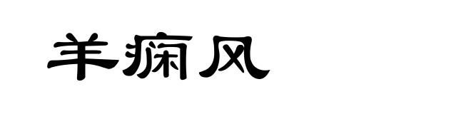 羊痫风
