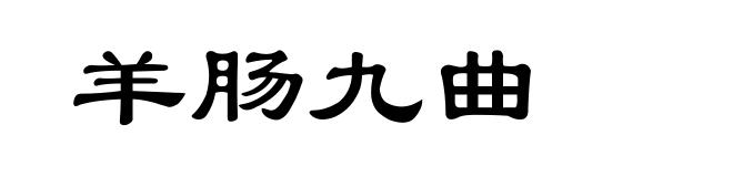 羊肠九曲