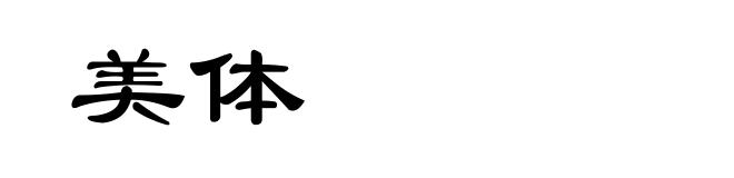 美体