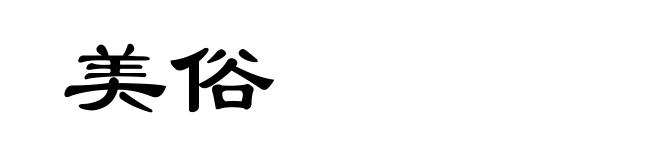 美俗