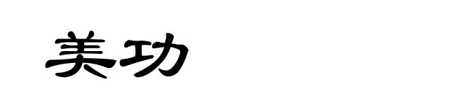 美功