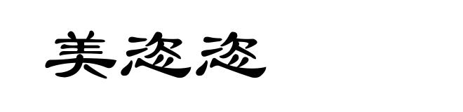 美恣恣
